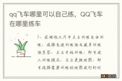 qq飞车哪里可以自己练，QQ飞车在哪里练车