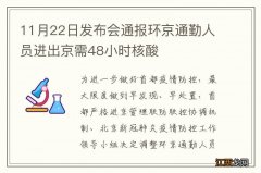11月22日发布会通报环京通勤人员进出京需48小时核酸