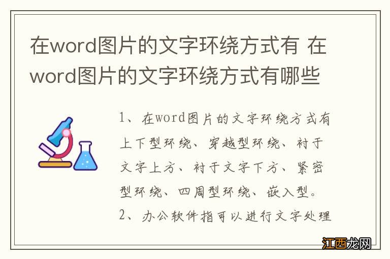 在word图片的文字环绕方式有 在word图片的文字环绕方式有哪些