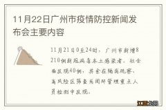 11月22日广州市疫情防控新闻发布会主要内容