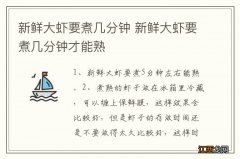 新鲜大虾要煮几分钟 新鲜大虾要煮几分钟才能熟