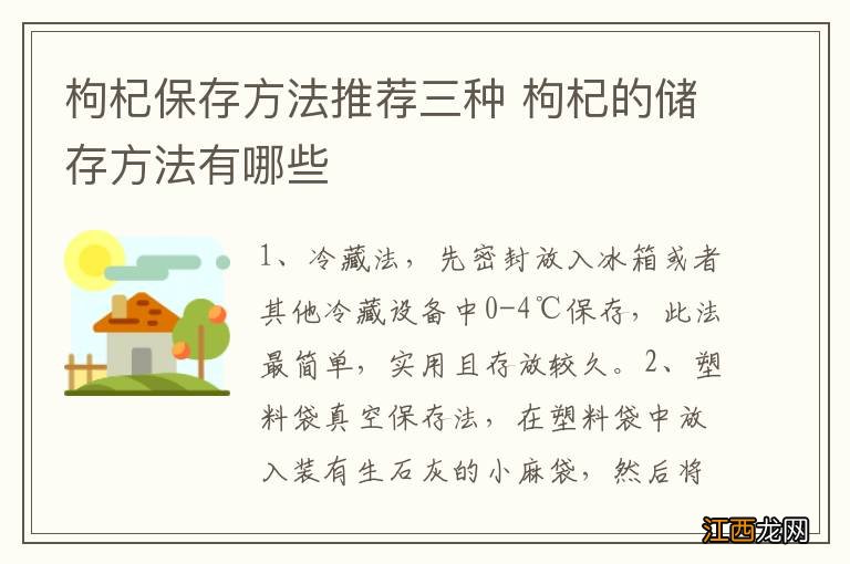 枸杞保存方法推荐三种 枸杞的储存方法有哪些