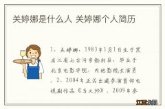 关婷娜是什么人 关婷娜个人简历