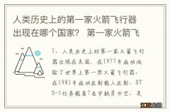 人类历史上的第一家火箭飞行器出现在哪个国家？ 第一家火箭飞行器出现在哪个国家