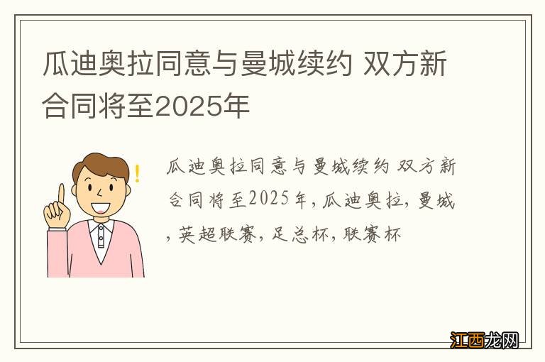 瓜迪奥拉同意与曼城续约 双方新合同将至2025年