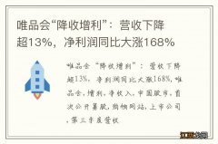 唯品会“降收增利”：营收下降超13%，净利润同比大涨168%