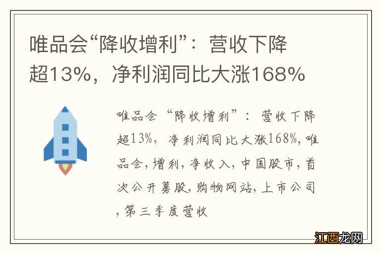 唯品会“降收增利”：营收下降超13%，净利润同比大涨168%