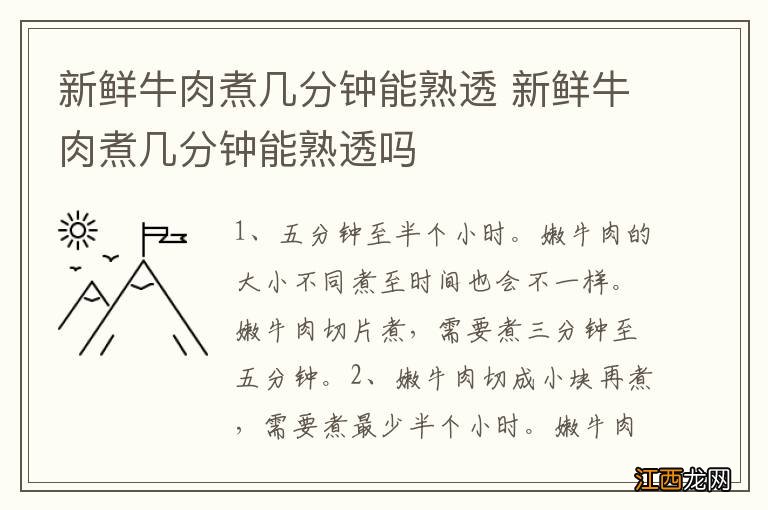 新鲜牛肉煮几分钟能熟透 新鲜牛肉煮几分钟能熟透吗