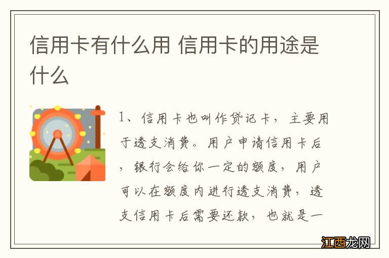 信用卡有什么用 信用卡的用途是什么