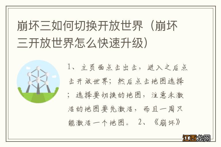 崩坏三开放世界怎么快速升级 崩坏三如何切换开放世界