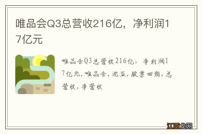 唯品会Q3总营收216亿，净利润17亿元