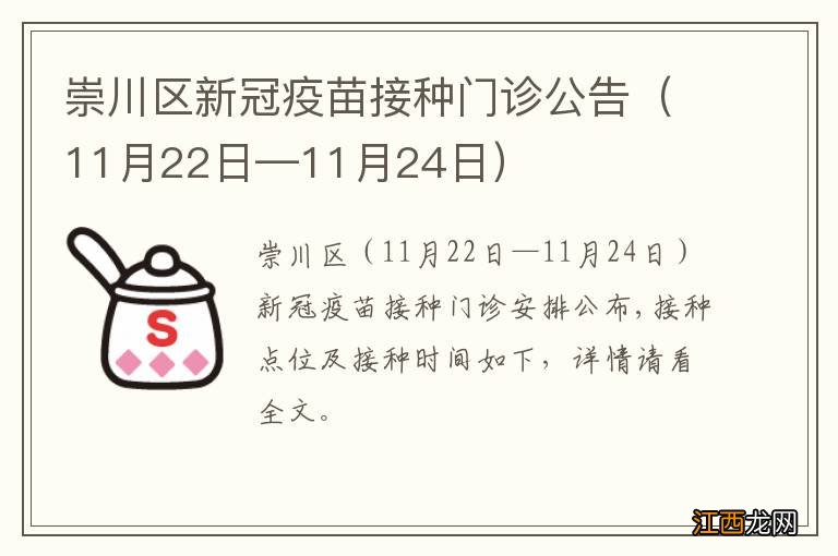 11月22日—11月24日 崇川区新冠疫苗接种门诊公告