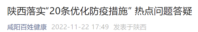 陕西落实20条优化防疫措施问答