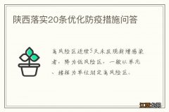 陕西落实20条优化防疫措施问答