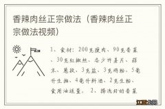 香辣肉丝正宗做法视频 香辣肉丝正宗做法