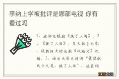 李纳上学被批评是哪部电视 你有看过吗