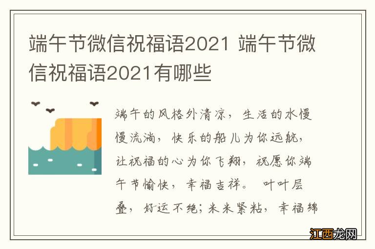 端午节微信祝福语2021 端午节微信祝福语2021有哪些