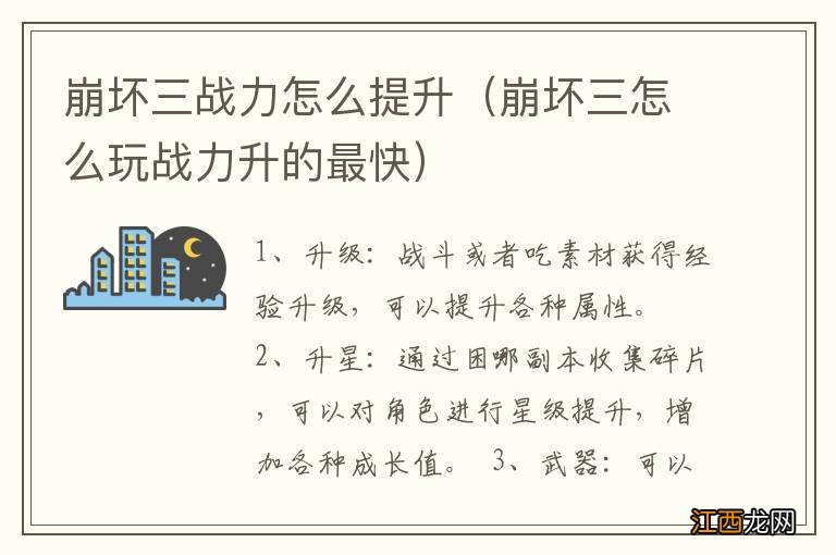 崩坏三怎么玩战力升的最快 崩坏三战力怎么提升