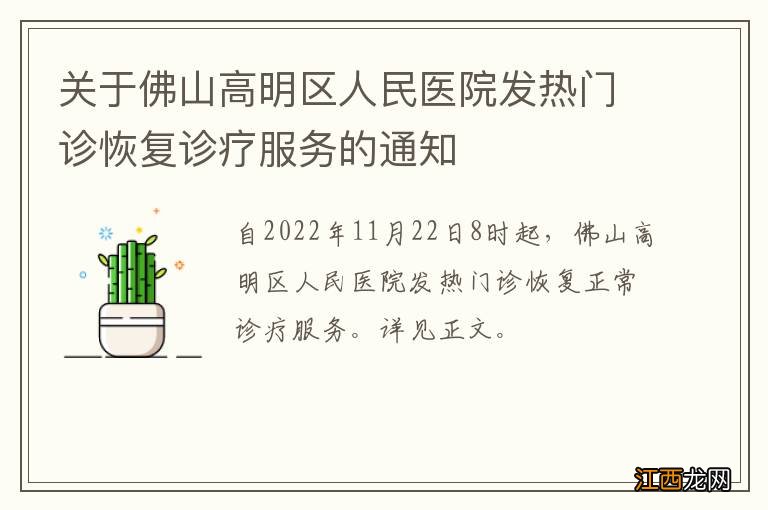 关于佛山高明区人民医院发热门诊恢复诊疗服务的通知