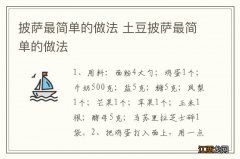 披萨最简单的做法 土豆披萨最简单的做法