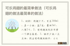 可乐鸡翅的做法最简单的做法 可乐鸡翅的最简单做法