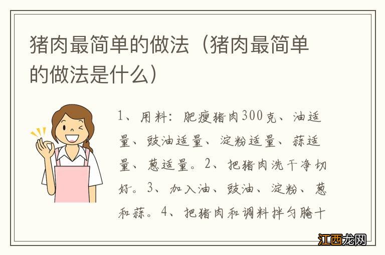 猪肉最简单的做法是什么 猪肉最简单的做法