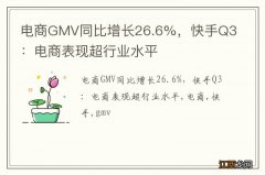 电商GMV同比增长26.6%，快手Q3：电商表现超行业水平