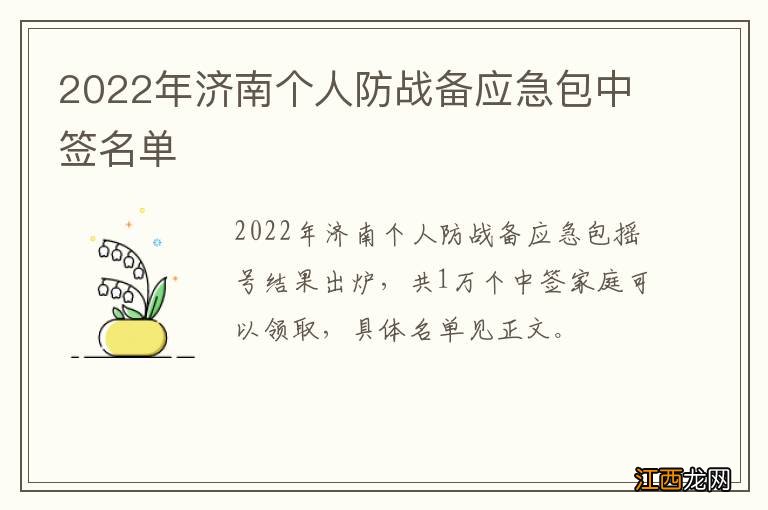 2022年济南个人防战备应急包中签名单