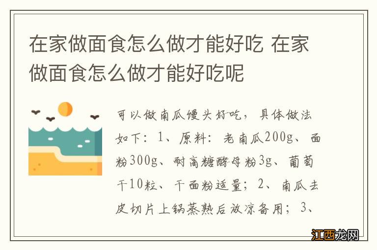 在家做面食怎么做才能好吃 在家做面食怎么做才能好吃呢