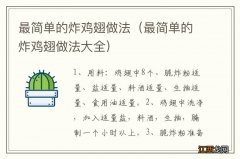 最简单的炸鸡翅做法大全 最简单的炸鸡翅做法