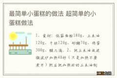 最简单小蛋糕的做法 超简单的小蛋糕做法