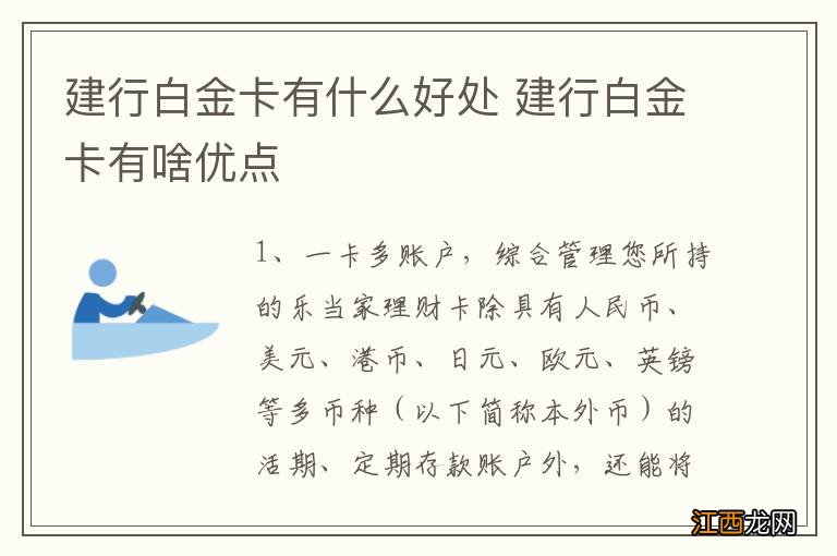 建行白金卡有什么好处 建行白金卡有啥优点