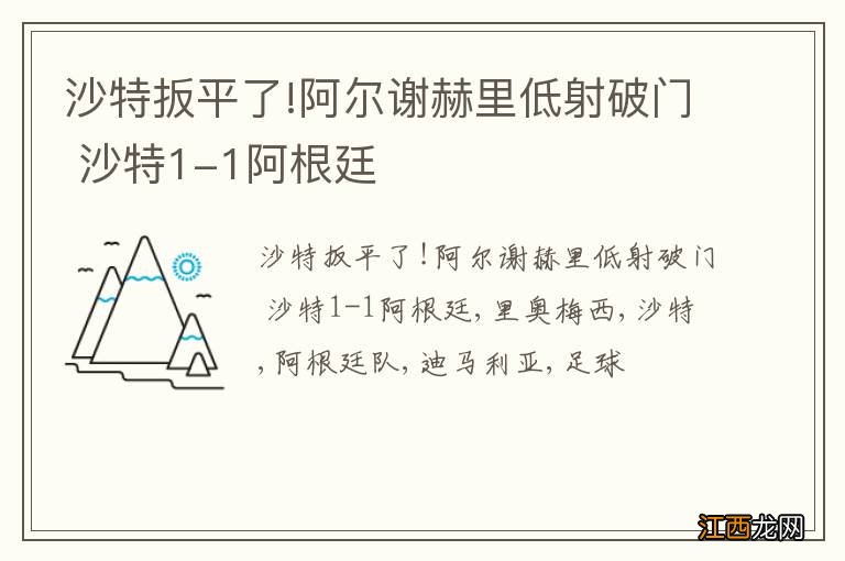 沙特扳平了!阿尔谢赫里低射破门 沙特1-1阿根廷