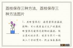 荔枝保存三种方法，荔枝保存三种方法图片