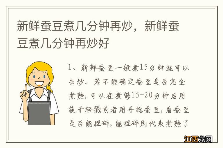 新鲜蚕豆煮几分钟再炒，新鲜蚕豆煮几分钟再炒好