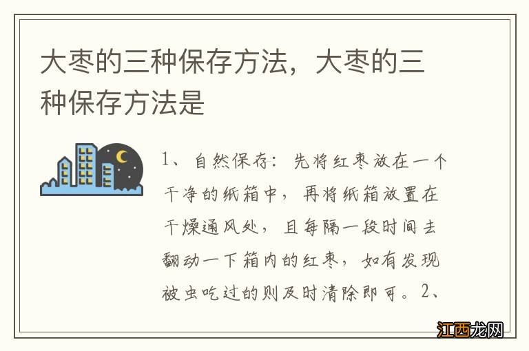 大枣的三种保存方法，大枣的三种保存方法是