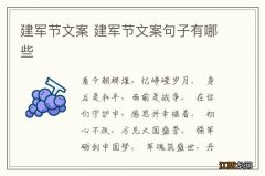 建军节文案 建军节文案句子有哪些