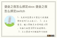 堡垒之夜怎么绑定xbox 堡垒之夜怎么绑定switch