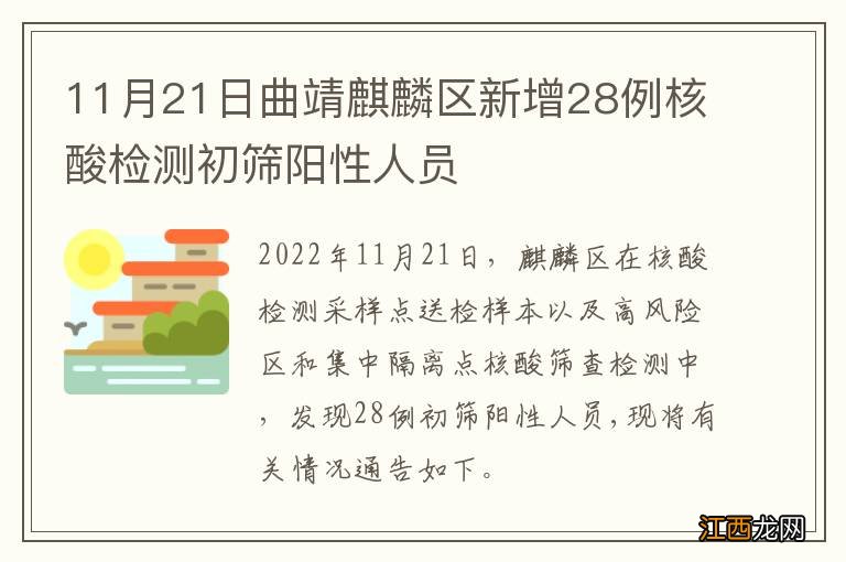 11月21日曲靖麒麟区新增28例核酸检测初筛阳性人员