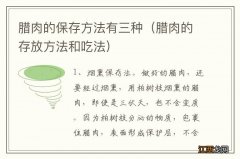 腊肉的存放方法和吃法 腊肉的保存方法有三种