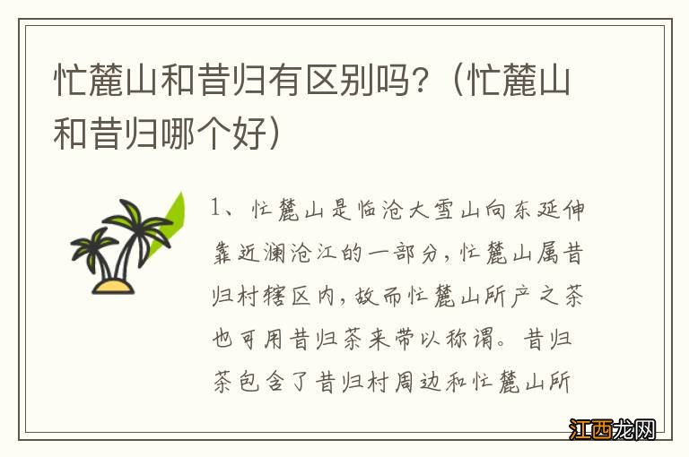 忙麓山和昔归哪个好 忙麓山和昔归有区别吗?