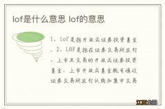 lof是什么意思 lof的意思