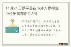 11月21日罗平县在市外入罗筛查中检出初筛阳性2例