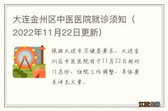 2022年11月22日更新 大连金州区中医医院就诊须知