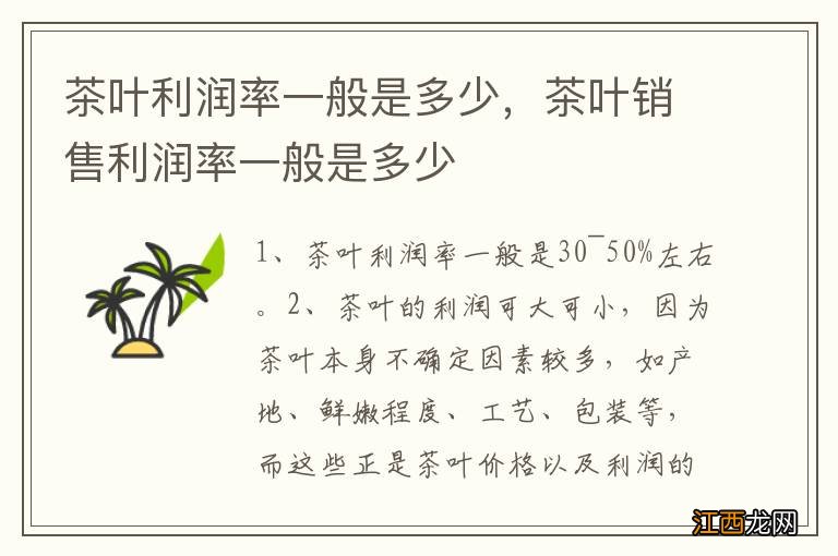 茶叶利润率一般是多少，茶叶销售利润率一般是多少