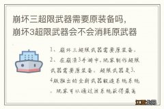 崩坏三超限武器需要原装备吗，崩坏3超限武器会不会消耗原武器