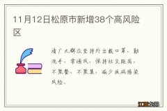 11月12日松原市新增38个高风险区