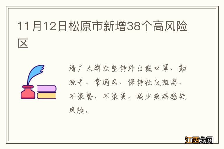 11月12日松原市新增38个高风险区