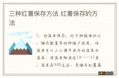 三种红薯保存方法 红薯保存的方法