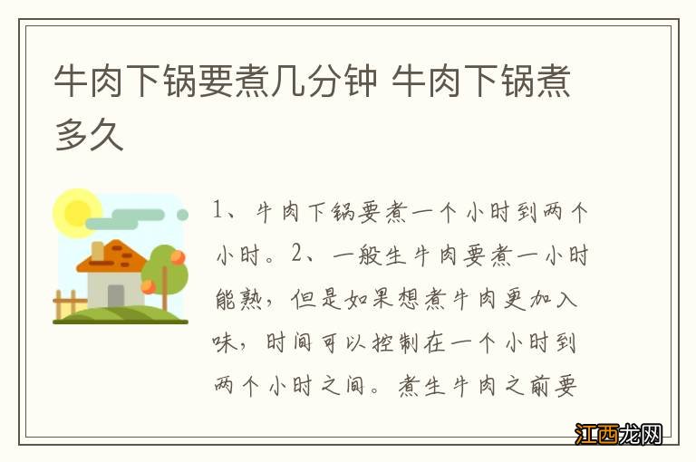 牛肉下锅要煮几分钟 牛肉下锅煮多久